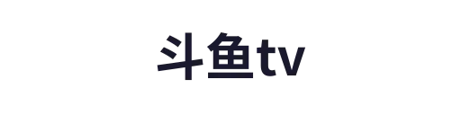 斗鱼tv